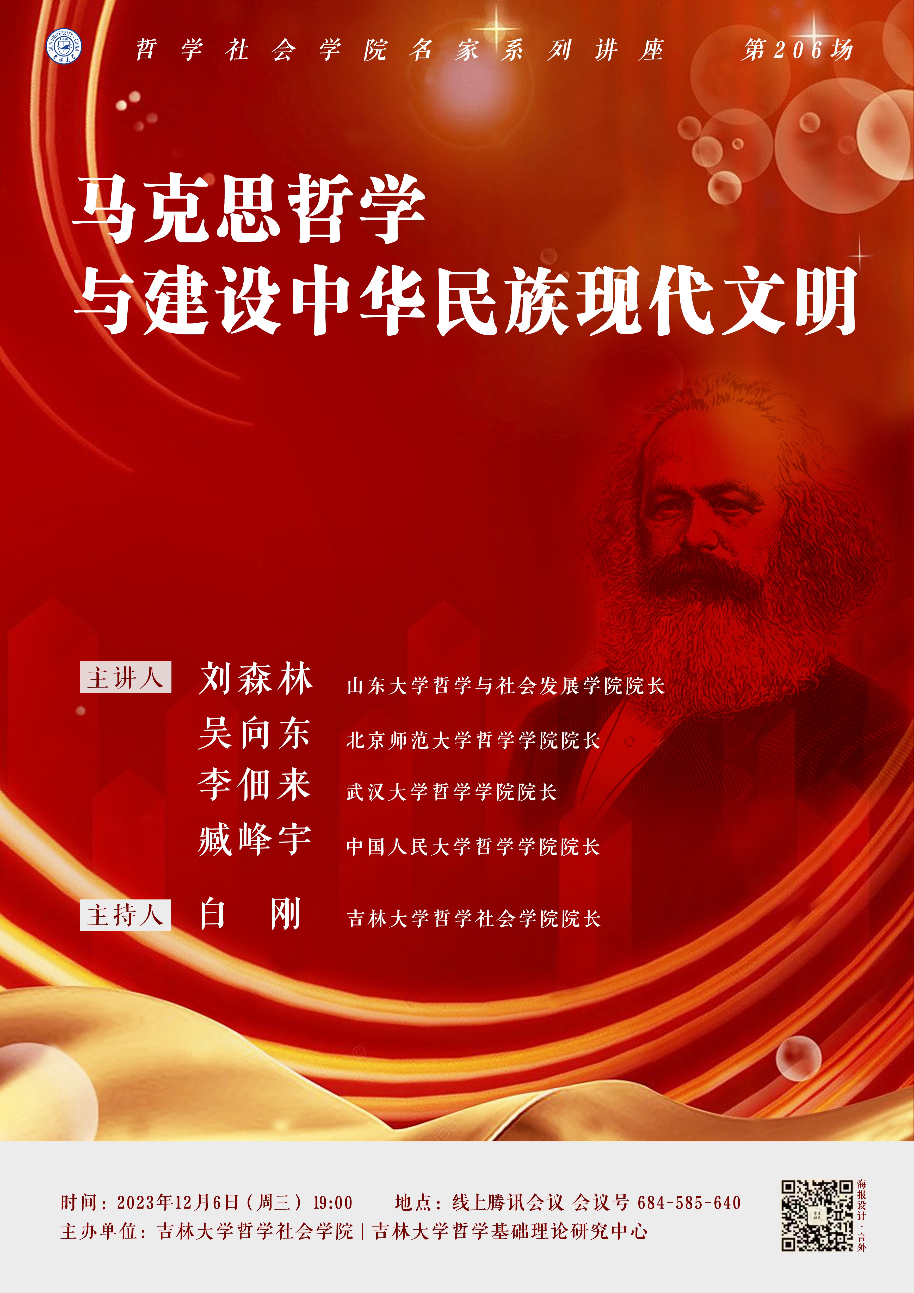【哲学社会学院名家系列讲座第206场】马克思哲学与建设中华民族现代文明